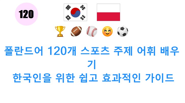 폴란드어 120개 스포츠 주제 어휘 배우기: 한국인을 위한 쉽고 효과적인 가이드